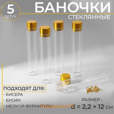 Баночки для хранения бисера, в крафтовой коробке, d = 2,2 × 12 см, 5 шт