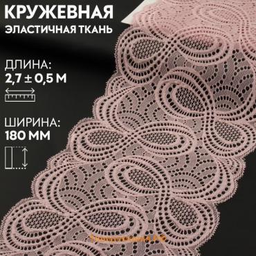 Кружевная эластичная ткань, 180 мм × 2,7 ± 0,5 м, цвет розово-бежевый