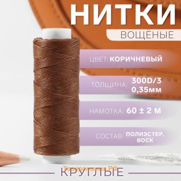 Нитки вощёные, кручёные, круглые, 300D/3, 0.35 мм, 60 ± 2 м, светло-коричневые