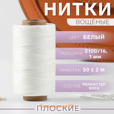 Нитки вощёные, плетёные, плоские, 210D/16, 1 мм, 50 ± 2 м, цвет белый