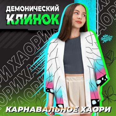 Карнавальное хаори «Демонический клинок», р. 48-50 (XL), цвет белый