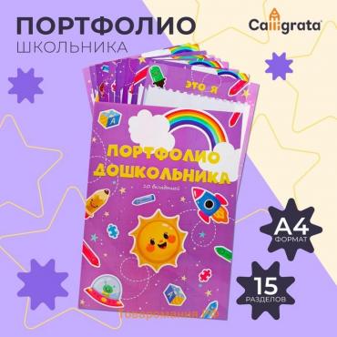 Листы-вкладыши для портфолио дошкольника, 9 разделов, 10 листов Calligrata, в папке