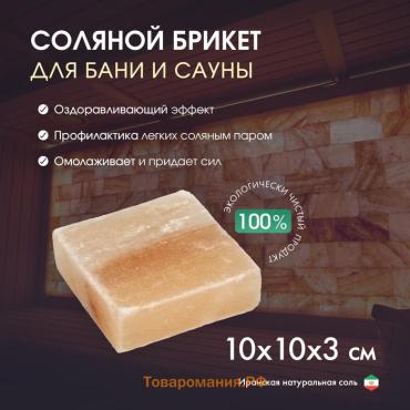 Кирпич из иранской горной соли, 10×10×3 см, микс