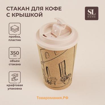 Стакан для кофе SL Home «Тира», 350 мл, 9,5×14,5 см, пробковый, с крышкой, цвет бежевый